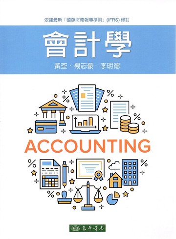 會計學 (1版) 黃荃、楊志豪、李明德 2023 東華