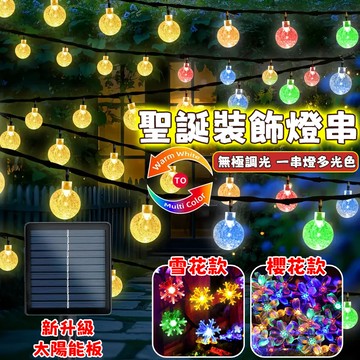 太陽能裝飾燈串 雪花燈 過年燈飾 升級防水高亮 水晶球/雪花/櫻花 戶外防水燈串 無極三色燈串 led燈 新年裝飾燈