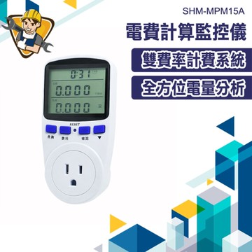 多功能電力監測器 電量計算 用電監測 電費計 電力監測儀 插座電表 用電紀錄 130-MPM15A