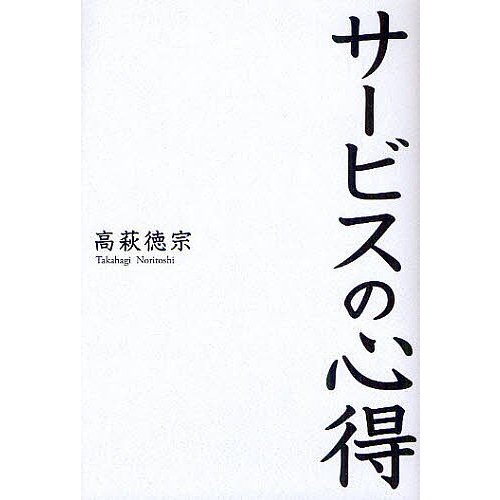 サービスの心得 高萩徳宗