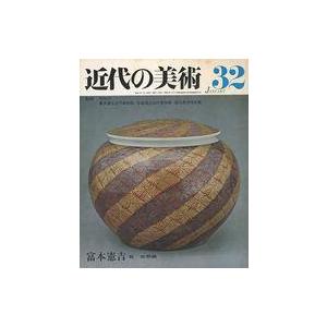 中古レトロ雑誌 近代の美術 32