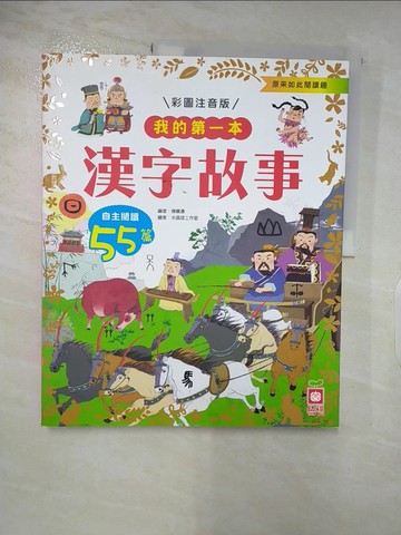 【書寶二手書T2／兒童文學_DIQ】我的第一本：漢字故事【注音版】_陳廣濤