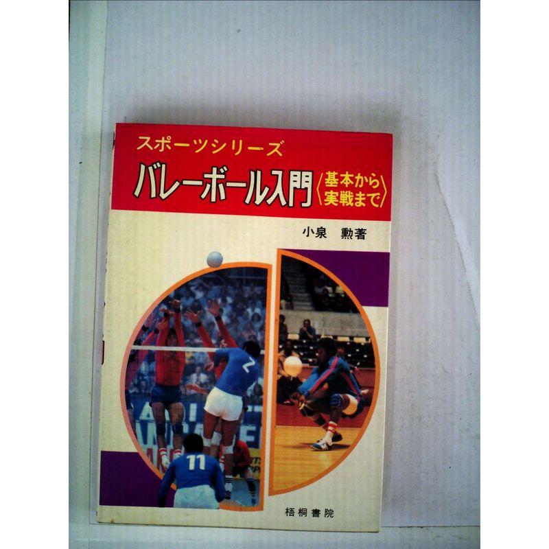 バレーボール入門?基本から実戦まで (1980年) (スポーツシリーズ)