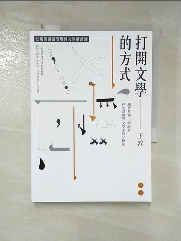 【書寶二手書T4／文學_XJK】打開文學的方式 練習當個「細讀者」，你也是世界文學業餘分析師_王敦