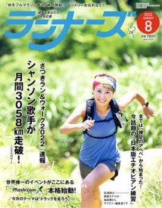  ランナーズ(２０２２年８月号) 月刊誌／アールビーズ