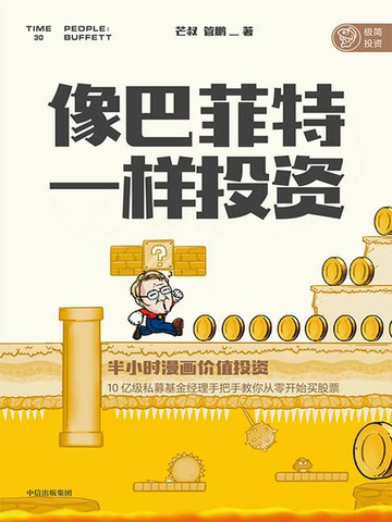 【電子書】像巴菲特一样投资：半小时漫画价值投资