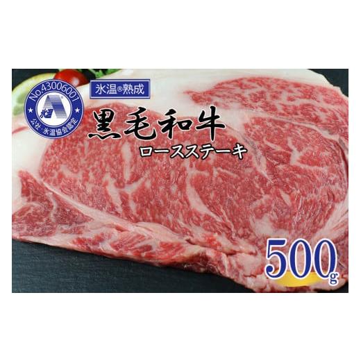 ふるさと納税 熊本県 小国町 氷温(R)熟成 黒毛和牛ロースステーキ 500ｇ