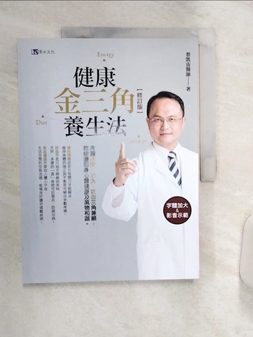 【書寶二手書T9／養生_R4M】健康金三角養生法〔修訂版〕_蔡凱宙