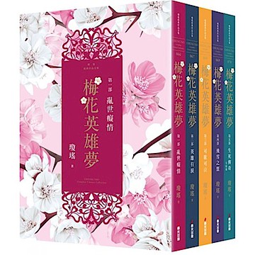梅花英雄夢（全五冊）
