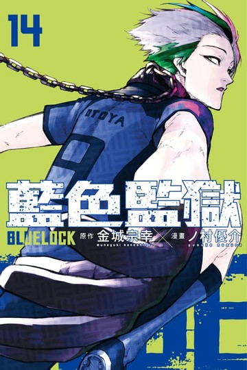【電子書】BLUE LOCK 藍色監獄 (14)