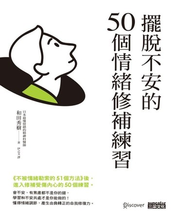 【電子書】擺脫不安的50個情緒修補練習【不被情緒勒索的51個方法 2】