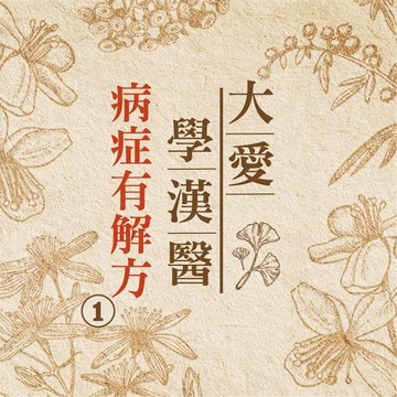 【有聲書】病症有解方(大愛學漢醫)第1冊