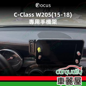 手機架專車專用底座 BENZ C-Class W205(7吋) 旗艦款(車麗屋)