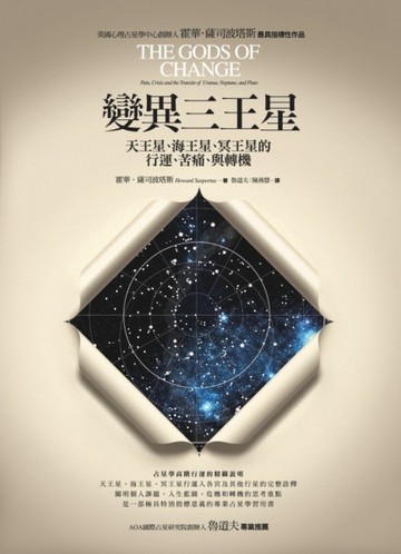 變異三王星：天王星、海王星、冥王星的行運、苦痛、與轉機【二手書_良好】TAAZE讀冊生活