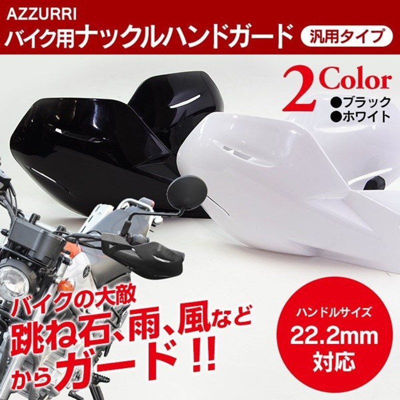 汎用 バイク ナックルガード ハンドルカバー 22 2mm対応 Abs樹脂 ホワイト ブラック 通販 Lineポイント最大0 5 Get Lineショッピング