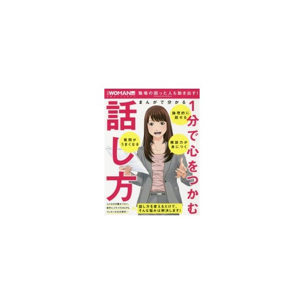 まんがで分かる1分で心をつかむ話し方