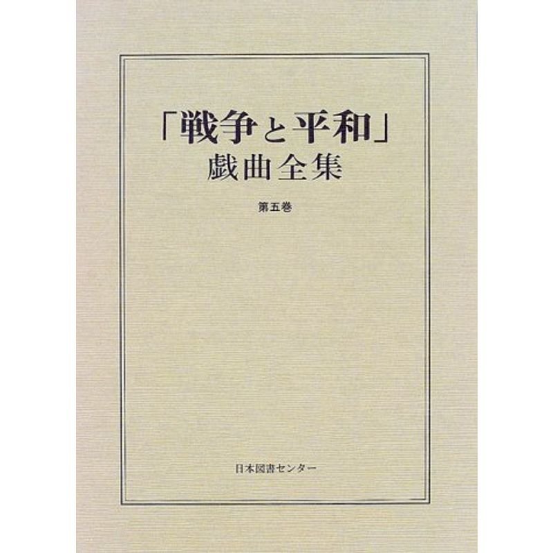 「戦争と平和」戯曲全集 (第5巻)