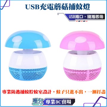 全新/一覺好眠 蘑菇 捕蚊燈/捕蚊神器/捕蚊達人/LED/USB/登革熱/捕蚊器/電蚊拍/靜音
