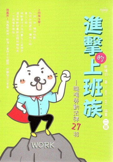 進擊的上班族—職場勞動法律27招 (2版) 蔡晴羽著；mer‧mer插畫 2022 FUN學