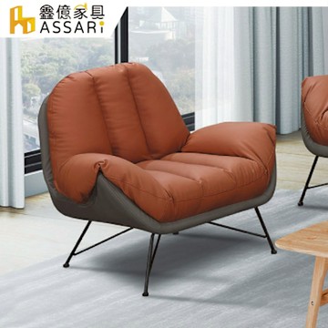 ASSARI-海倫單人座皮面沙發/休閒椅