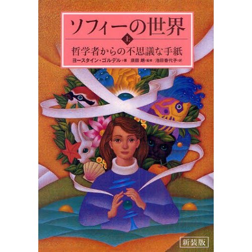 新装版 ソフィーの世界 哲学者からの不思議な手紙