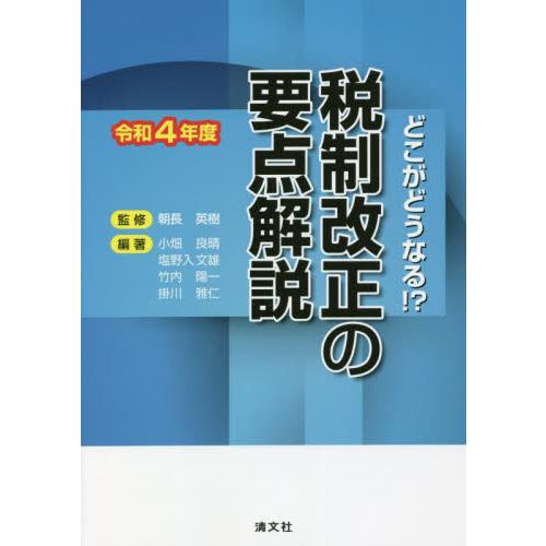 どこがどうなる 令和4年度 税制改正の要点解説