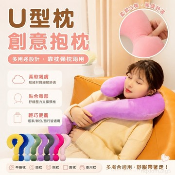 家居 U型枕創意抱枕辦公室枕趣味午睡枕靠枕車載頭枕睡覺神器問號頸枕 護頸枕 可愛靠枕 辦公室靠墊 車用靠枕 睡覺抱枕