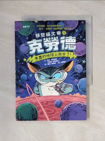 【書寶二手書T1／一般小說_X6K】邪惡貓大帝克勞德1：愚蠢的地球人我來了！_羅伯‧莫梅茲（Robb Mommaerts）