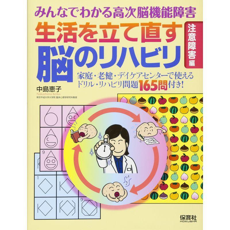 みんなでわかる高次脳機能障害 生活を立て直す脳のリハビリ 「注意障害」編