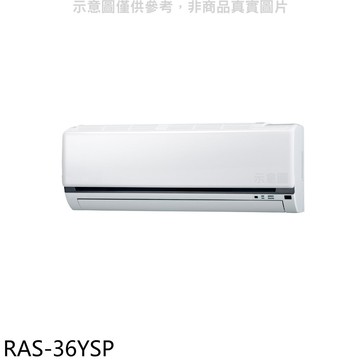 【HITACHI 日立】【RAS-36YSP】變頻分離式冷氣內機(無安裝)