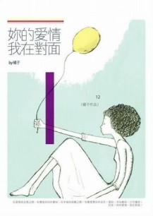 妳的愛情，我在對面[二手書_良好]