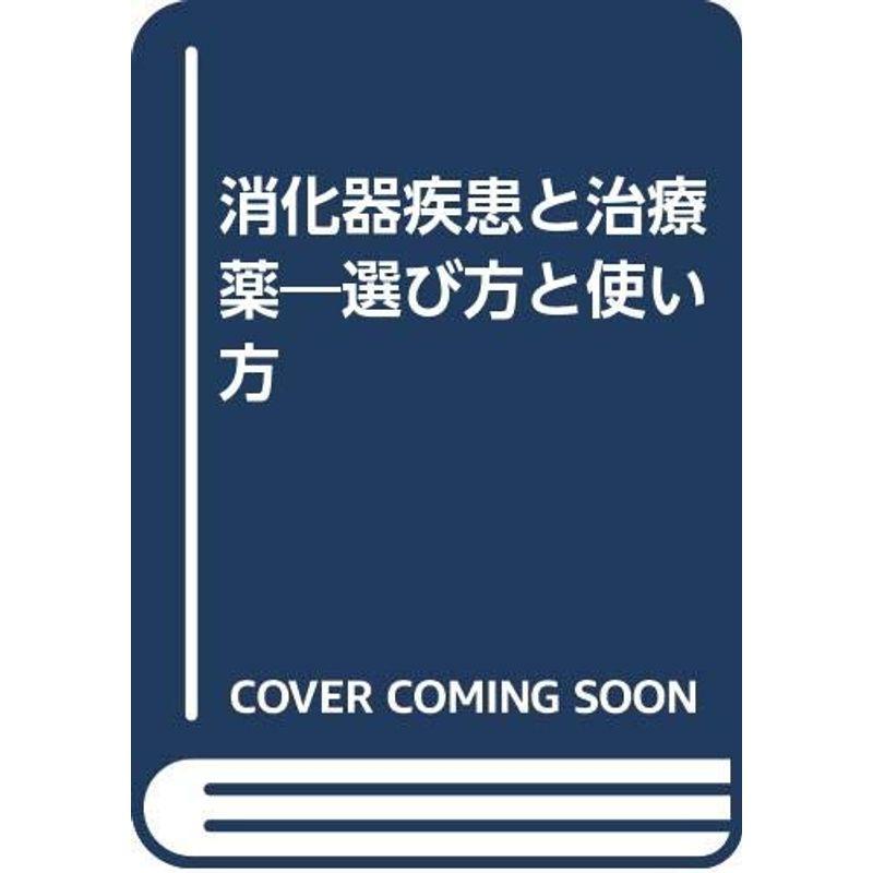 消化器疾患と治療薬?選び方と使い方