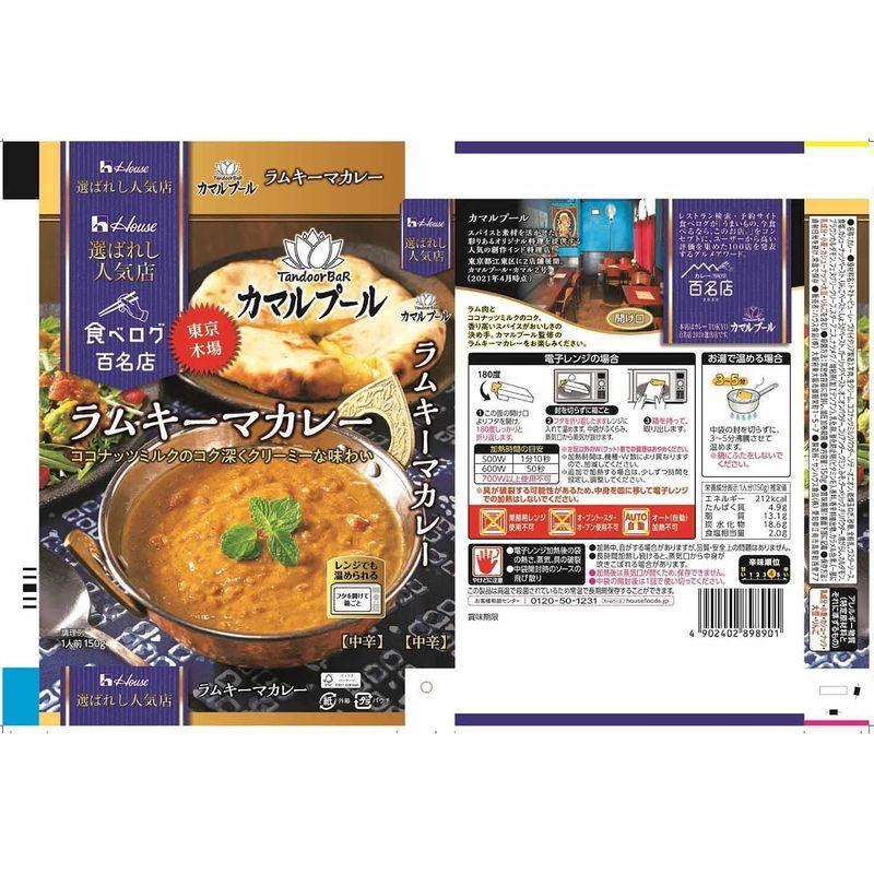 ハウス食品 選ばれし人気店 ラムキーマカレー 150g