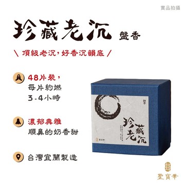 【聖寶華香品】 珍藏老沉 小盤香 沉香 水沉 星洲沉 惠安沉 盤香 薰香 供佛 正能量 台灣現貨