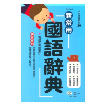 世一(中文字典系列20)新常用國語辭典 B5158-2 (32K)