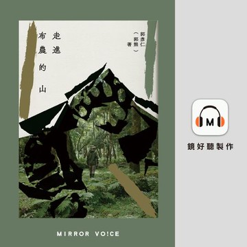 【有聲書】走進布農的山