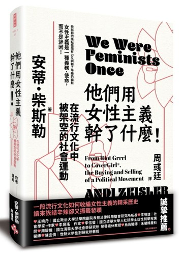 他們用女性主義幹了什麼！：在流行文化中被架空的社會運動【二手書_良好】TAAZE讀冊生活