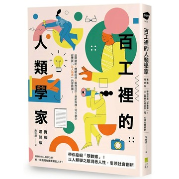百工裡的人類學家【實戰增修版】：帶你挖掘「厚數據」，以人類學之眼洞悉人性，引領社