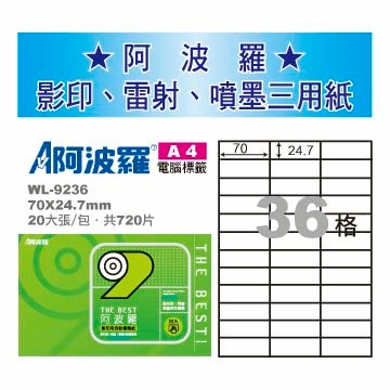 華麗牌 阿波羅 A4 電腦列印標籤 36格 20張入 / 包 WL-9236【APP滿額下單10%點數(單一帳號最高5000點)】1/31止