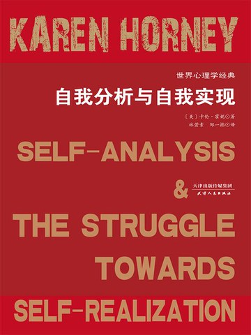 【電子書】自我分析与自我实现