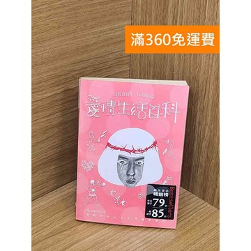 【雷根360免運】【送贈品】Debby Woo的愛情生活百科 #七成新【P-W2064】