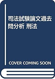 司法試験論文過去問分析 刑法(中古品)