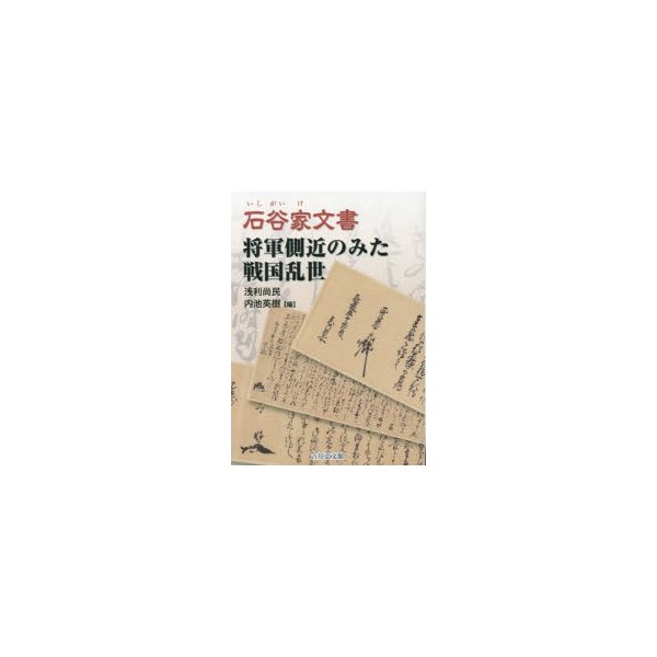 石谷家文書 将軍側近のみた戦国乱世