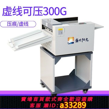 {可打統編 超低價}數碼壓痕機全自動虛線米線點線A3自動進紙高速電動壓痕機折頁機折痕機350盛世陽光