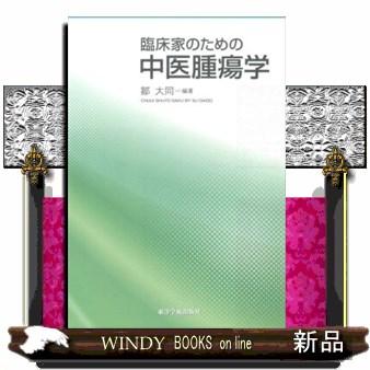 臨床家のための中医腫瘍学