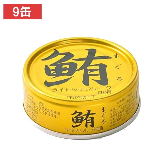 伊藤食品 鮪ライトツナフレーク（油漬）70g (金)×9缶