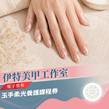 台北文山區【伊特美甲工作室】⽟⼿柔光養護課程券(MO)