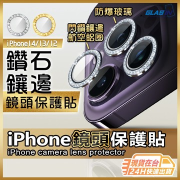 【晶透水鑽】鏡頭貼 鏡頭保護貼 鏡頭圈 適用 iPhone 16 15 14 13 12 11 Promax 【AU】