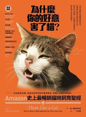 為什麼你的好意害了貓？ Amazon史上最暢銷貓咪飼育聖經， 從幼貓到【二手書_良好】TAAZE讀冊生活