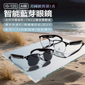 【台灣現貨~隔日到貨】 IS-120 AI版 一般 智能藍牙眼鏡 骨傳導 ChatGPT AI錄音轉文字